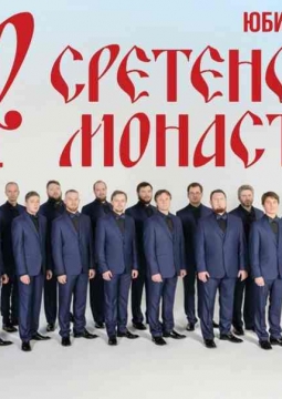 Хор Сретенского монастыря