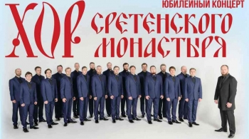 Хор Сретенского монастыря