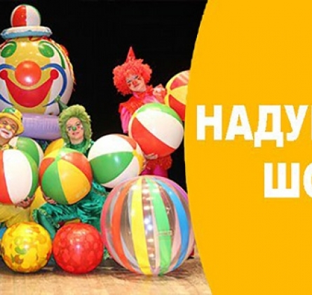 Надувное шоу
