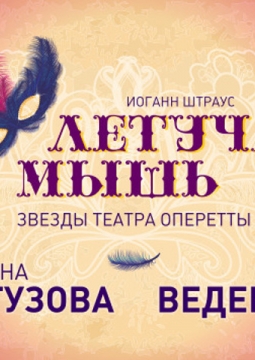 Летучая мышь | Звезды театра оперетты