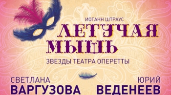 Летучая мышь | Звезды театра оперетты