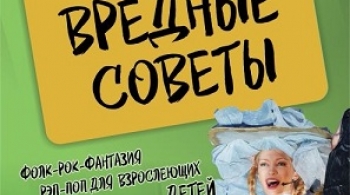 Вредные советы | спектакль