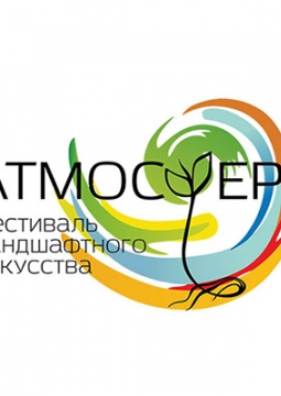 Атмосфера 2018 | Первый Евразийский фестиваль ландшафтного искусства