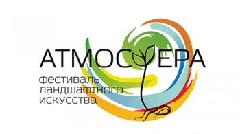 Атмосфера 2018 | Первый Евразийский фестиваль ландшафтного искусства