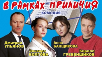 В рамках приличия