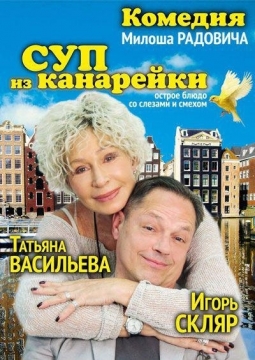 Суп из канарейки