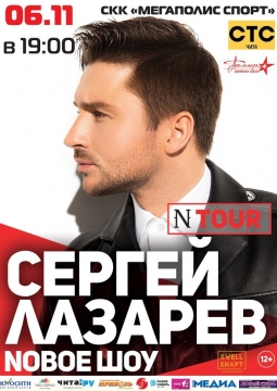 Сергей Лазарев