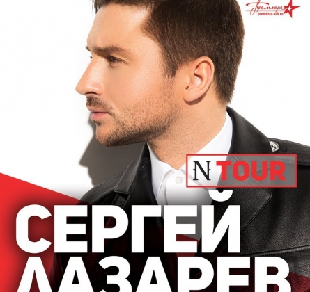 Сергей Лазарев