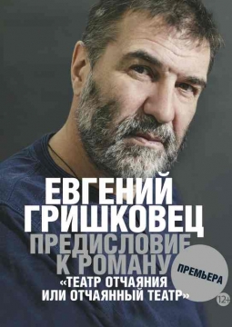 Евгений Гришковец | Предисловие