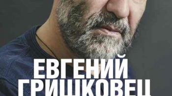 Евгений Гришковец | Предисловие