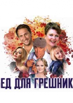 Обед для грешников