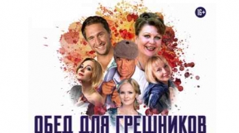 Обед для грешников