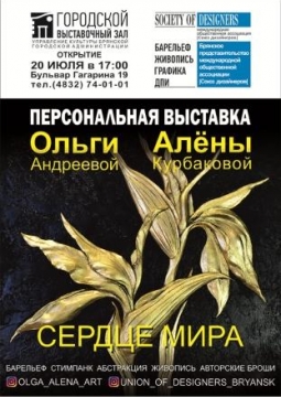 Сердце мира | Ольга Андреева и Алена Курбакова