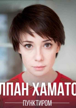 Чулпан Хаматова