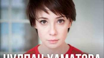 Чулпан Хаматова