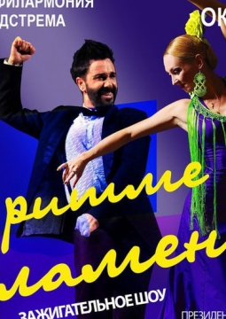 В ритме Фламенко