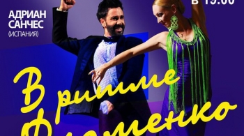 В ритме Фламенко