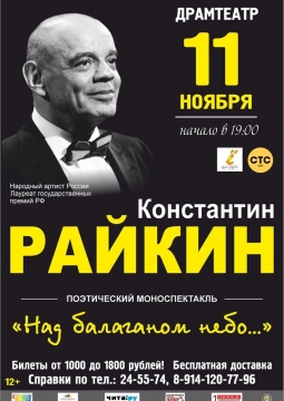 Константин Райкин | Над балаганом небо…