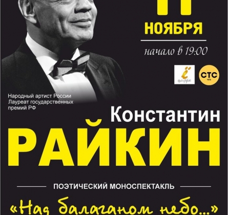 Константин Райкин | Над балаганом небо…