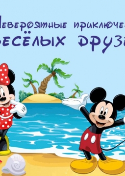 Невероятные приключения веселых друзей