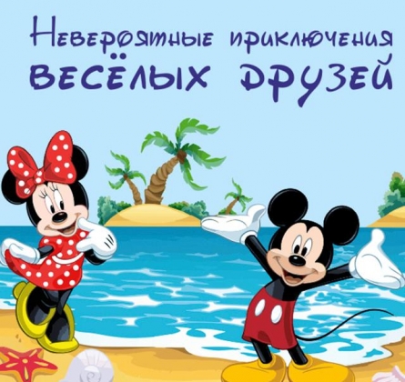 Невероятные приключения веселых друзей