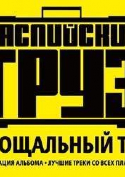 Каспийский Груз