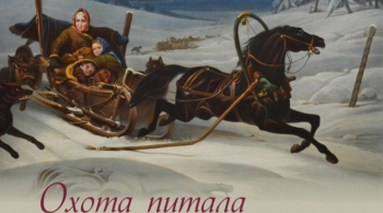 Охота питала и литературу