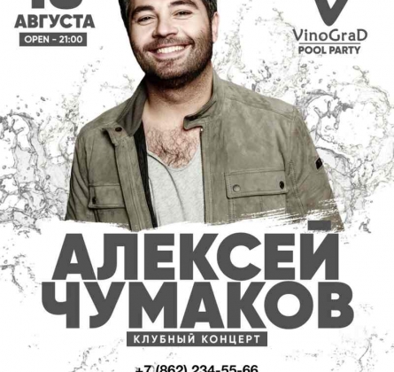 Алексей Чумаков