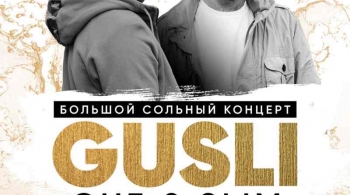GUSLI | GUF & SLIM