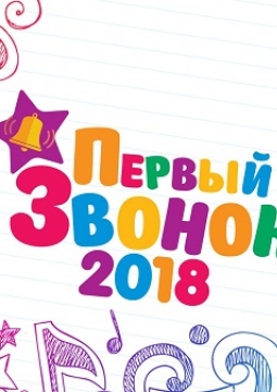 Первый звонок