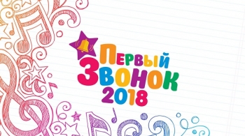 Первый звонок