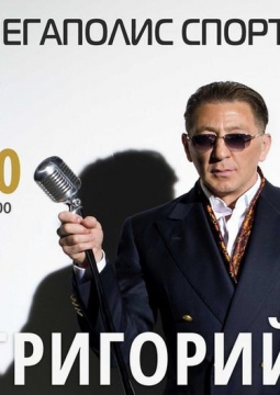 Григорий Лепс