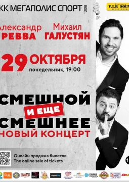 ГАЛУСТЯН & РЕВВА