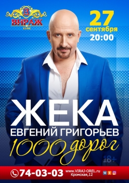 ЖЕКА (Евгений Григорьев)