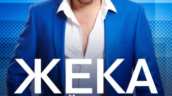 ЖЕКА (Евгений Григорьев)