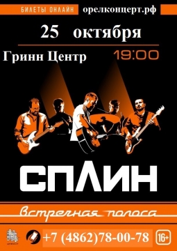 СПЛИН