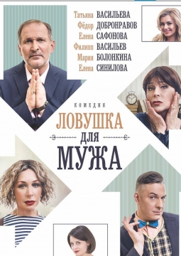 Ловушка для мужа