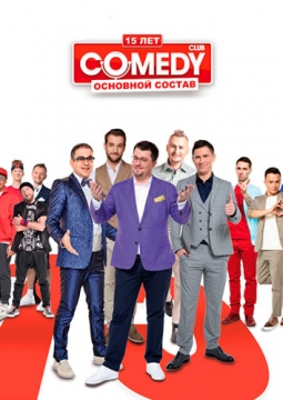 Новогодняя Ёлка с Comedy Club