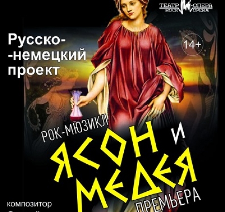 ЯСОН И МЕДЕЯ | рок-мюзикл