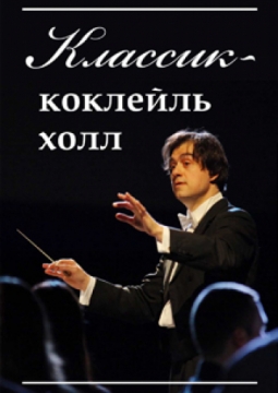 Классик - коктейль холл