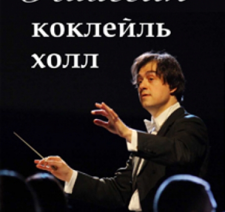 Классик - коктейль холл