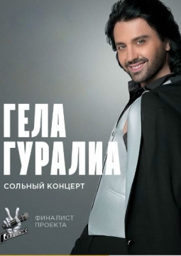 Гела Гуралиа