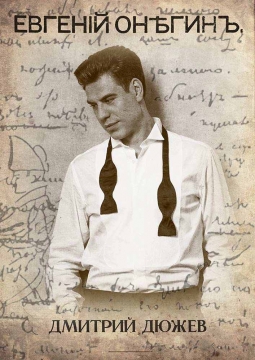 Евгений Онегин | Дмитрий Дюжев