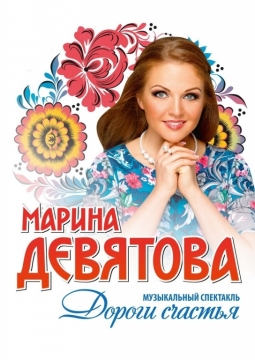 Марина Девятова