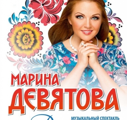 Марина Девятова