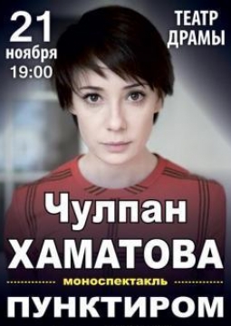 Чулпан Хаматова