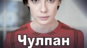 Чулпан Хаматова