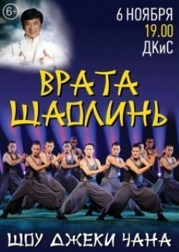 Шоу Джеки Чана | Врата Шаолинь