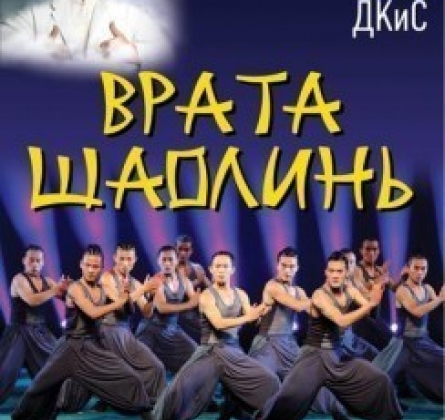 Шоу Джеки Чана | Врата Шаолинь