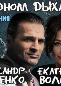 На одном дыхании